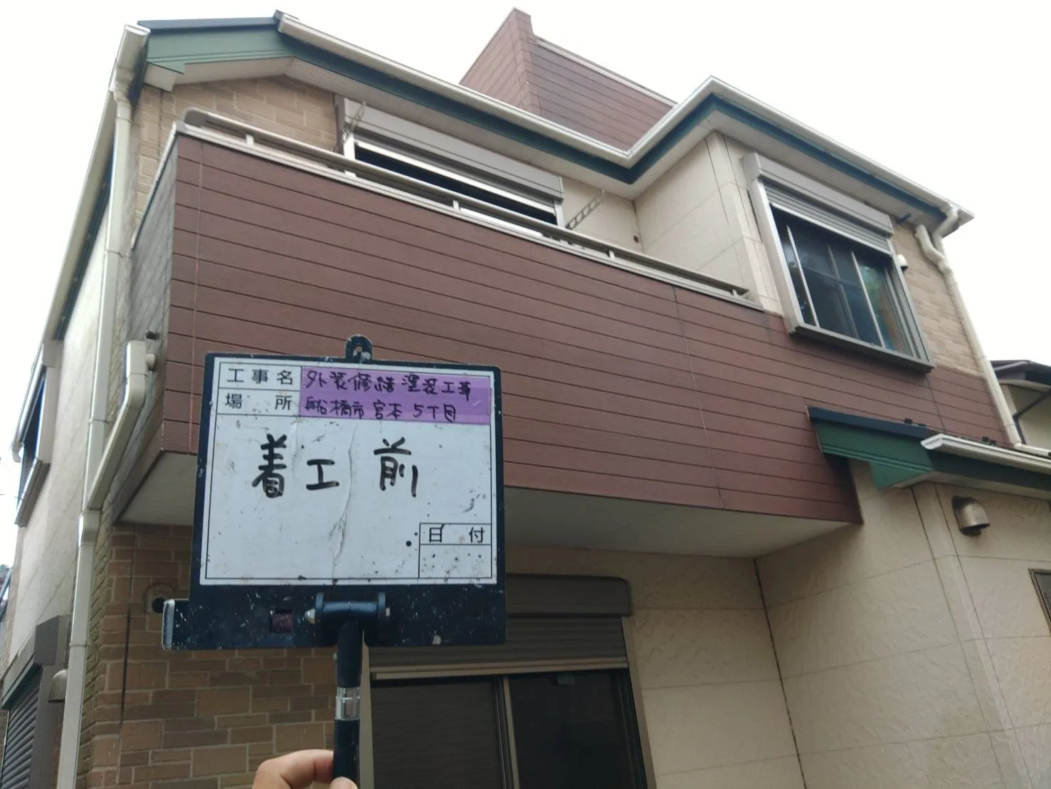 船橋市　外装修繕塗装工事　中古住宅