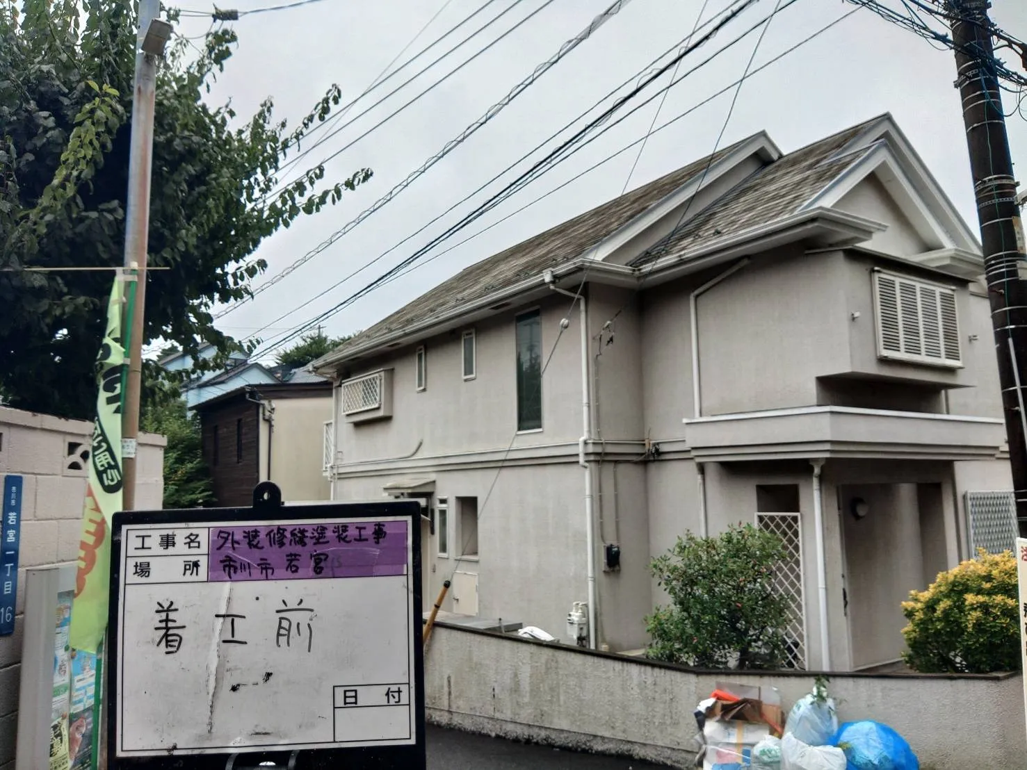 市川市、船橋市　外装修繕塗装工事　屋根、外壁　ラジカル無機