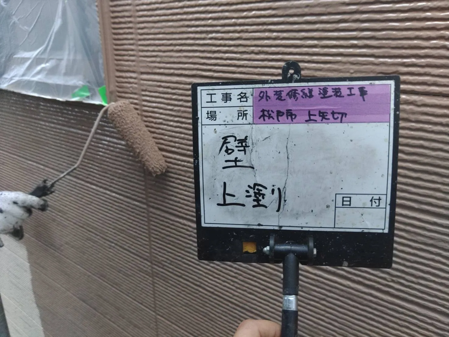 松戸市　外壁・屋根塗装　一戸建て