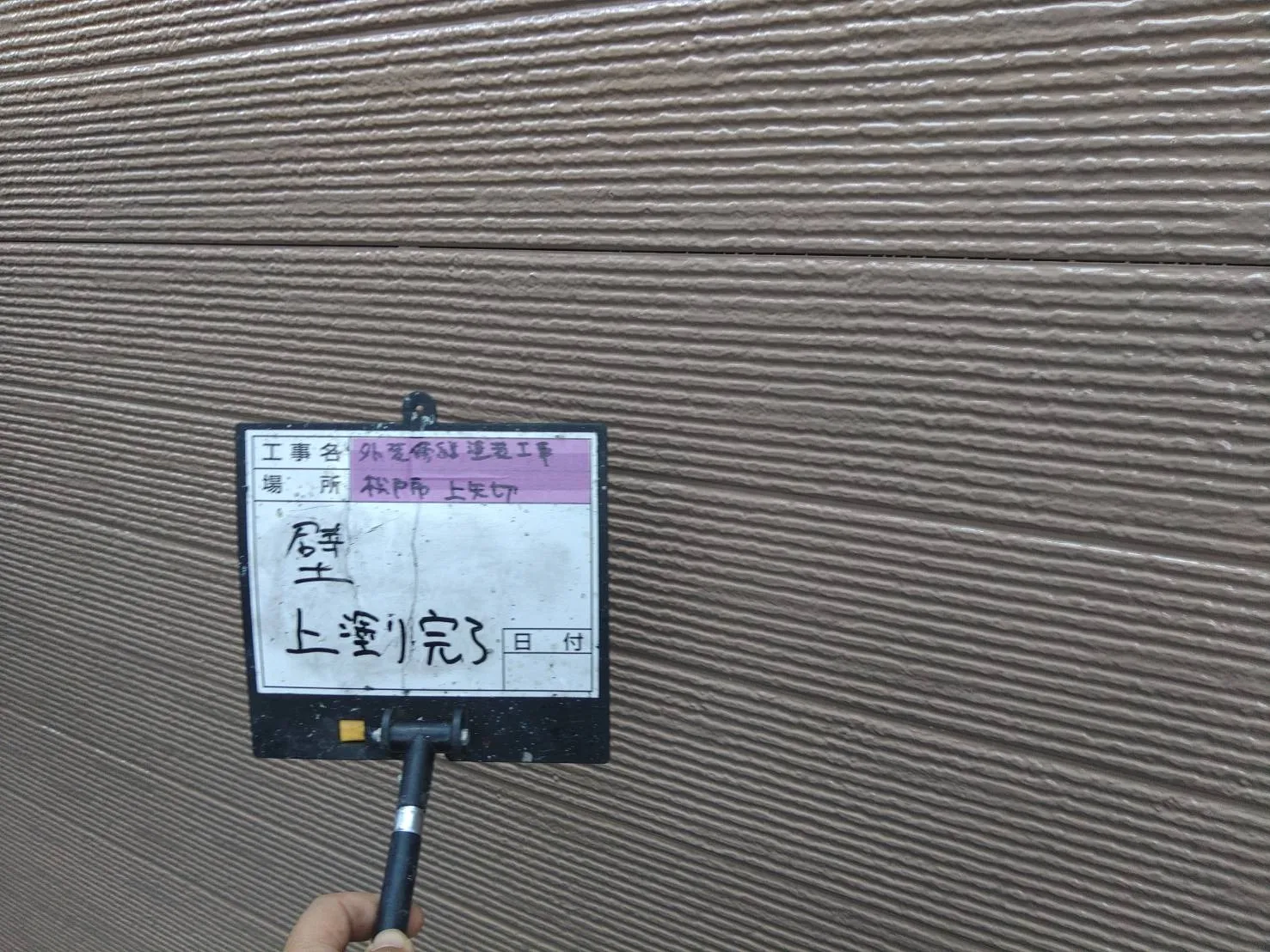 松戸市　外壁・屋根塗装　一戸建て