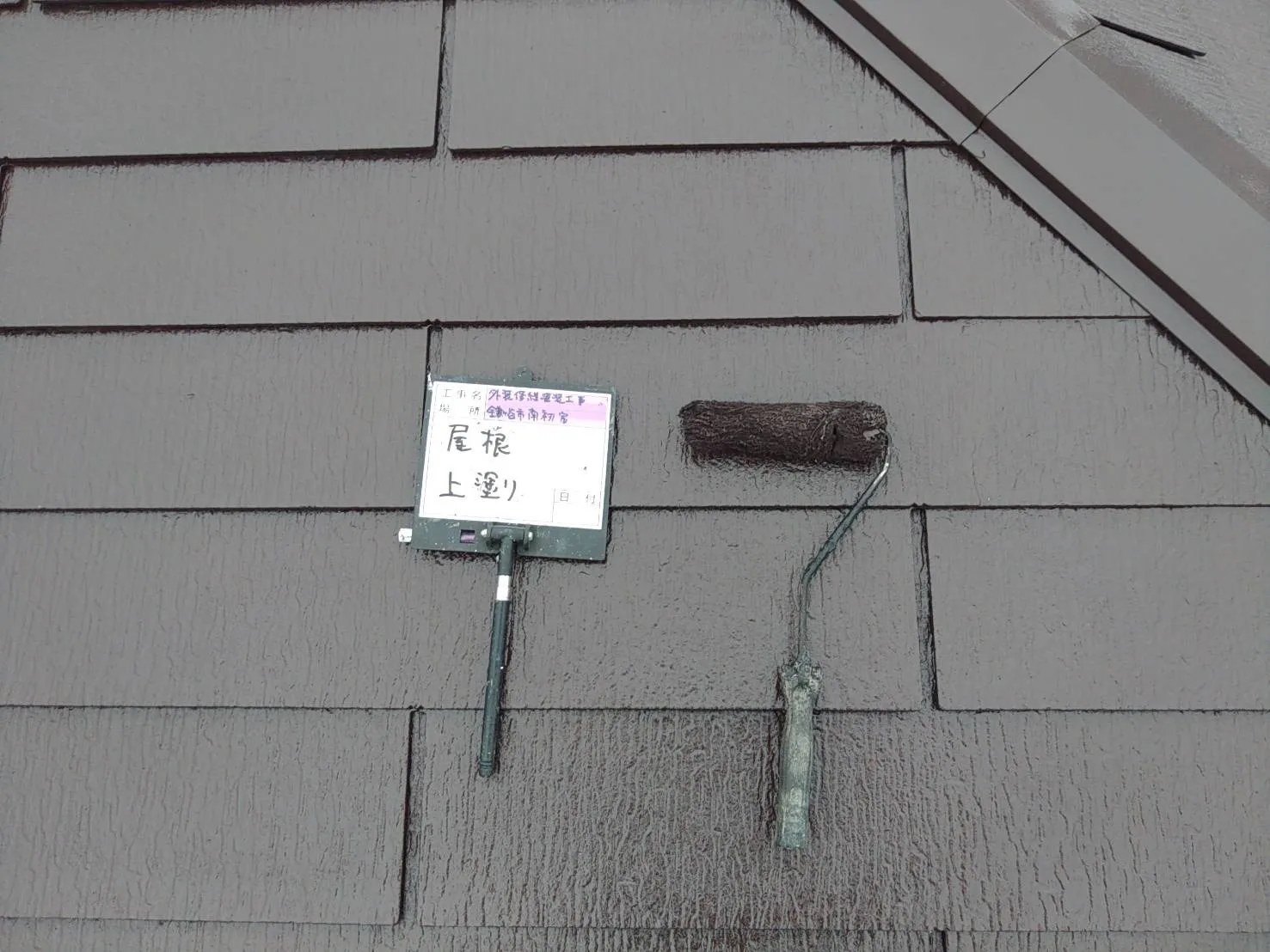 鎌ヶ谷市　外壁・屋根塗装　一戸建て