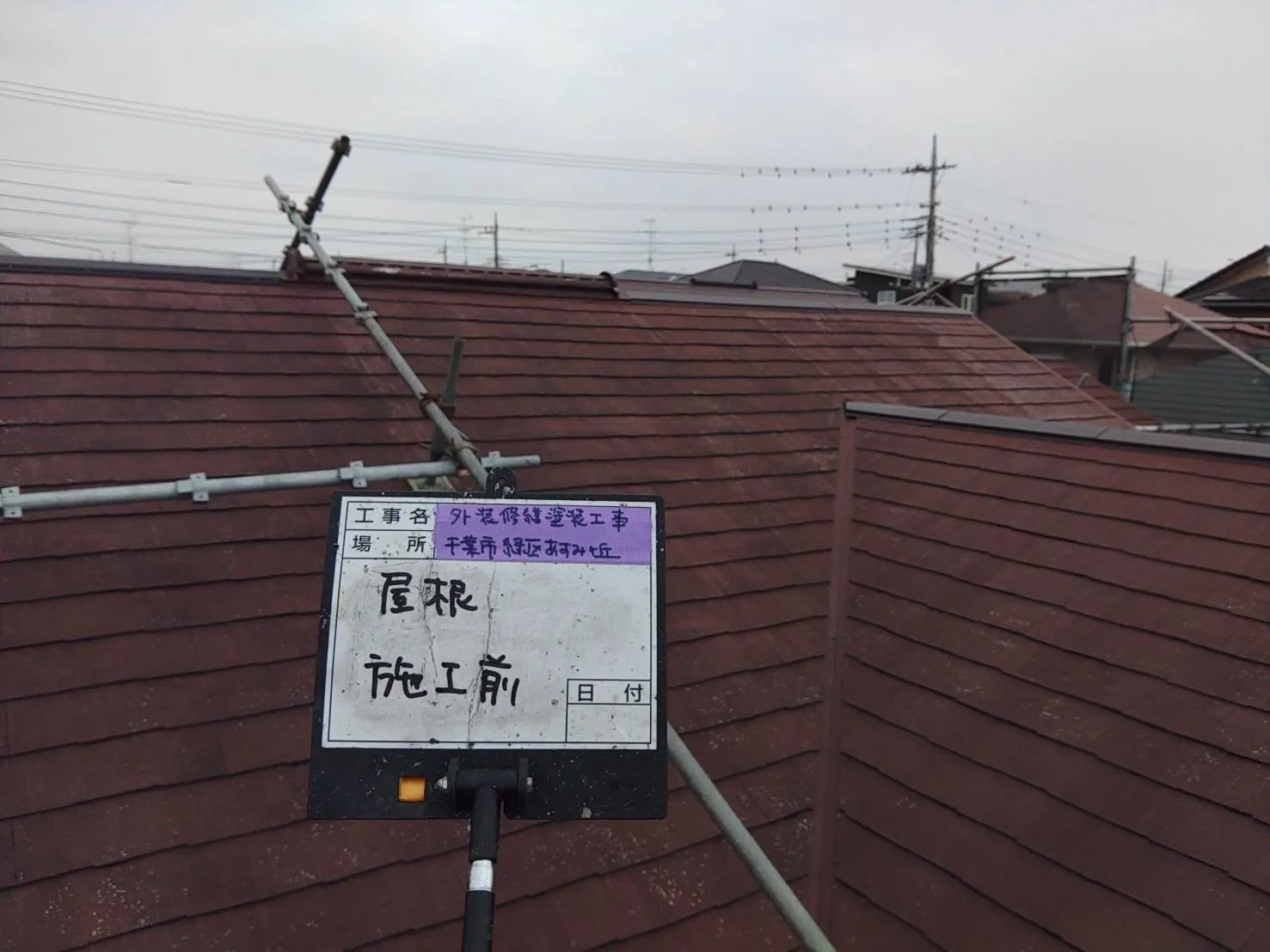 千葉市　外壁・屋根塗装工事　一戸建て