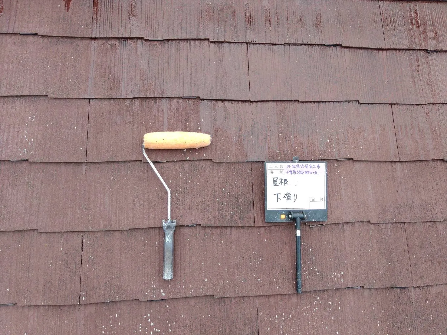 千葉市　外壁・屋根塗装工事　一戸建て