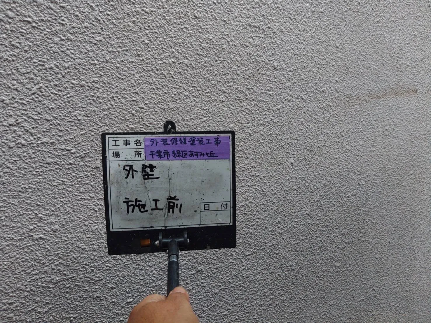 千葉市　外壁・屋根塗装工事　一戸建て