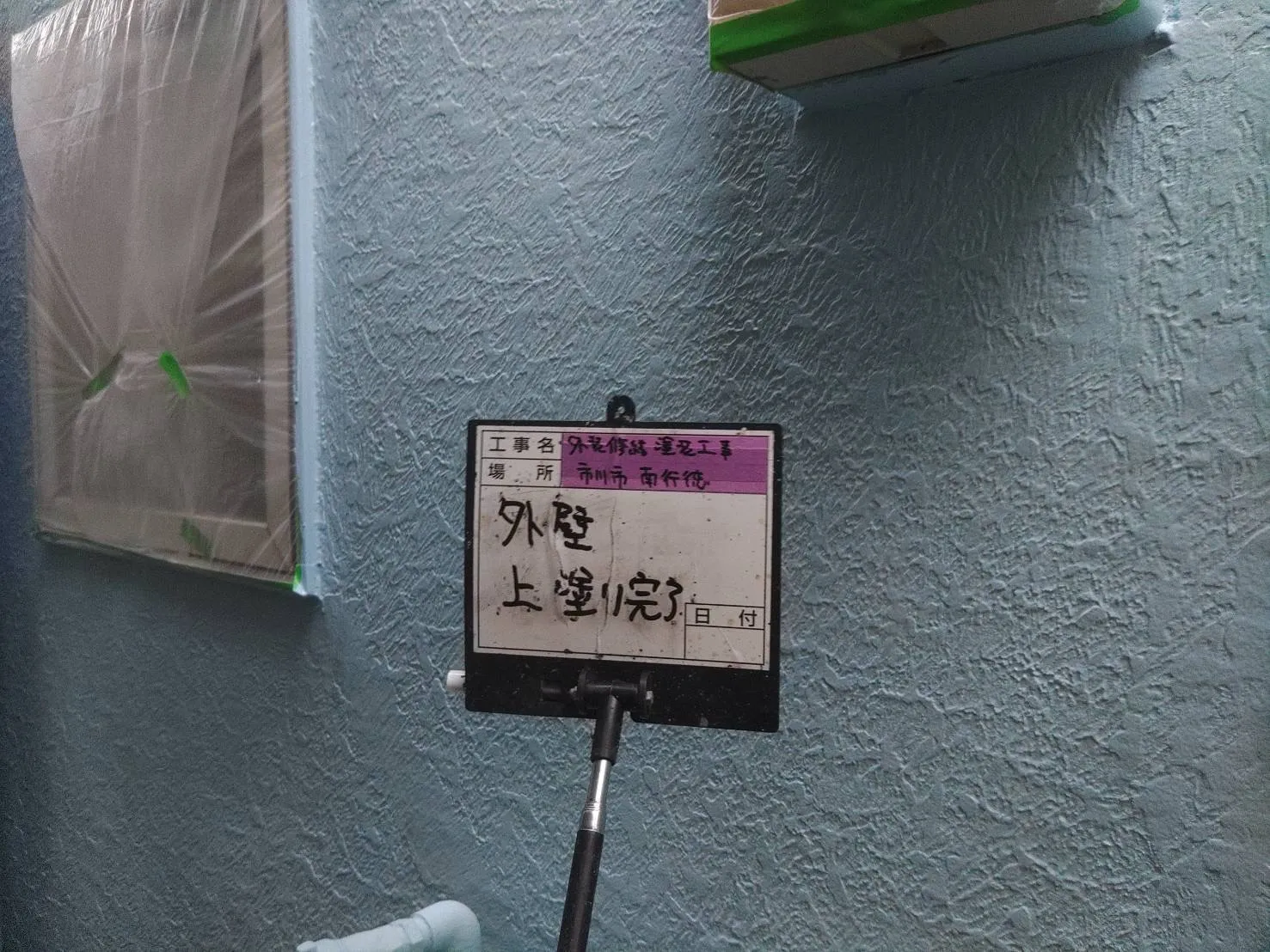 市川市　外壁・屋根塗装工事　一戸建て