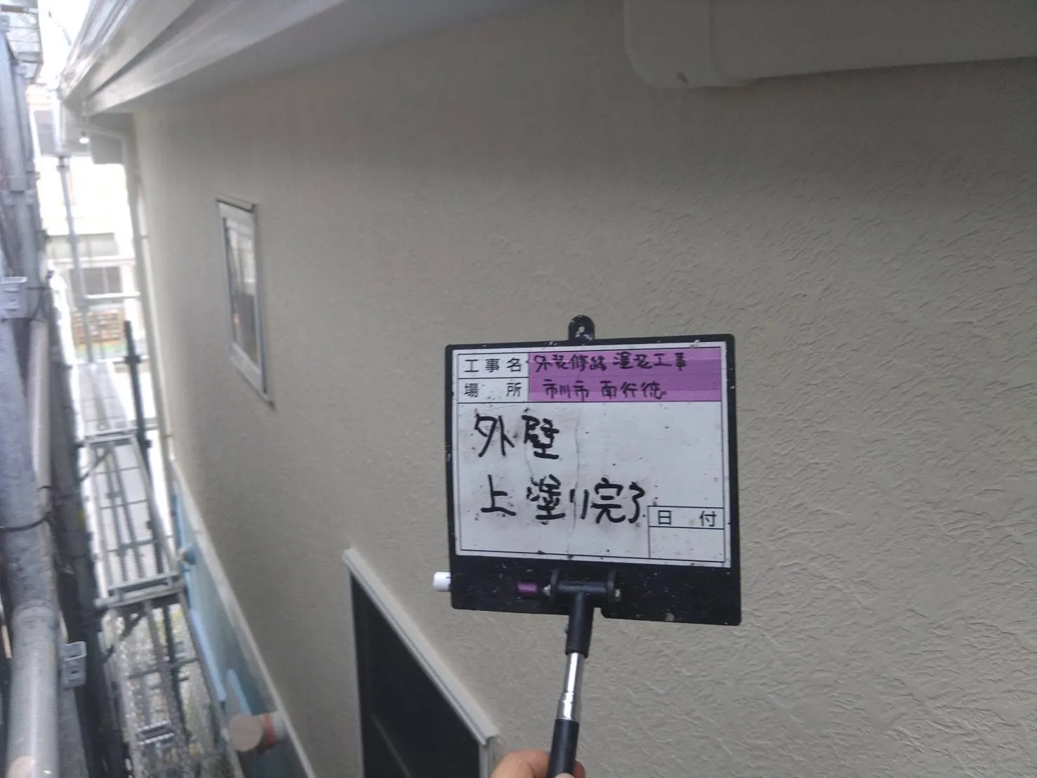 市川市　外壁・屋根塗装工事　一戸建て